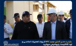 بازدید مدیر کنترل تولید NPC از روند تعمیرات اساسی و لود کاتالیست پتروشیمی مروارید