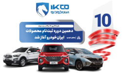 دهمین دوره ثبت‌نام محصولات ایران‌خودرو آغاز شد