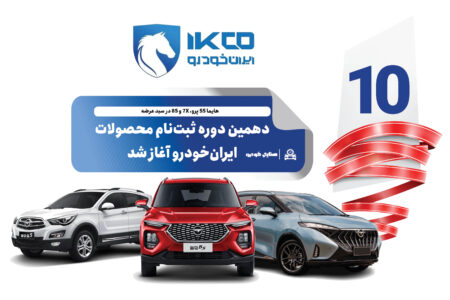دهمین دوره ثبت‌نام محصولات ایران‌خودرو آغاز شد
