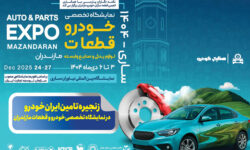 زنجیره تامین ایران‌خودرو در نمایشگاه تخصصی خودرو و قطعات مازندران