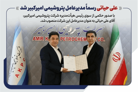 علی حیاتی رسما مدیرعامل پتروشیمی امیرکبیر شد