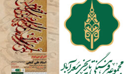 نمایشگاه خوشنویسی «اشراق می‌شوم» 20 آذرماه در موزه میرعماد افتتاح می‌شود