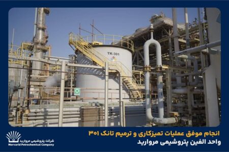 انجام موفق عملیات تمیزکاری و ترمیم تانک ۳۰۱ واحد الفین پتروشیمی مروارید
