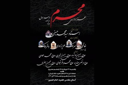 اعلام جزئیات برنامه‌های دهه اول محرم در آستان مقدس امام خمینی(س)
