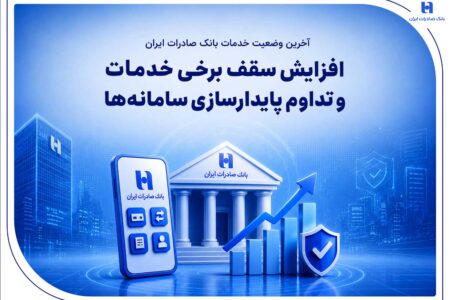 افزایش سقف برخی خدمات و تداوم پایدارسازی سامانه‌ها – جمهورآنلاین