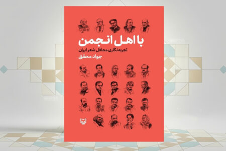 کتاب «بااهل انجمن، تجربه‌نگاری محافل شعر ایران»
