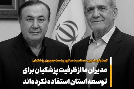 مدیران ما از ظرفیت پزشکیان برای توسعه استان استفاده نکرده اند – جمهور نیوز