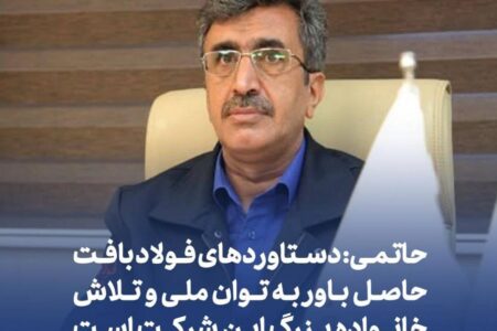 حاتمی: دستاوردهای فولاد بافت حاصل باور به توان ملی و تلاش خانواده بزرگ این شرکت است – جمهورآنلاین