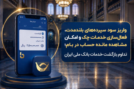 واریز سود سپرده‌های بلندمدت، فعال سازی خدمات چک و امکان مشاهده مانده حساب در بام؛ تداوم بازگشت خدمات بانک ملی ایران – جمهور نیوز