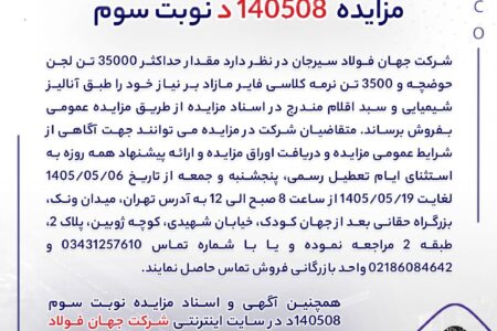 مزایده 140508د نوبت سوم | جمهور نیوز