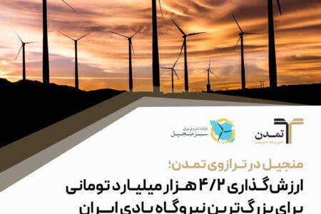 منجیل در ترازوی تمدن؛ ارزش‌گذاری ۴.۲ هزار میلیارد تومانی برای بزرگ‌ترین نیروگاه بادی ایران – جمهور نیوز
