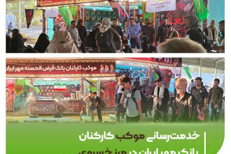 خدمت‌رسانی موکب کارکنان بانک مهر ایران در مرز خسروی