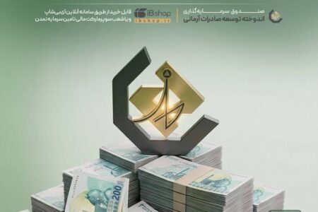افزایش نرخ سود صندوق «اندوخته توسعه صادرات آرمانی» از ۱۶ مردادماه