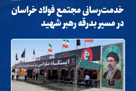 خدمت‌رسانی مجتمع فولاد خراسان در مسیر بدرقه رهبر شهید – جمهور نیوز