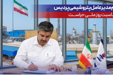 پیام مدیرعامل پتروشیمی پردیس به مناسبت روز ملی حراست – جمهور نیوز