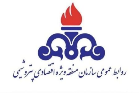 اطلاعیه فوری و مهم روابط عمومي سازمان منطقه ويژه اقتصادي پتروشيمي
