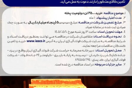 مناقصه عمومی خرید 25000 تن دولومیت پخته شرکت فولاد آلیاژی ایران