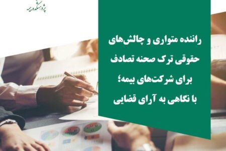 گزارش پژوهشی «راننده متواری و چالش‌های حقوقی ترك صحنه تصادف برای شركت‌های بیمه؛ با نگاهی به آرای قضایی» منتشر شد – جمهور نیوز
