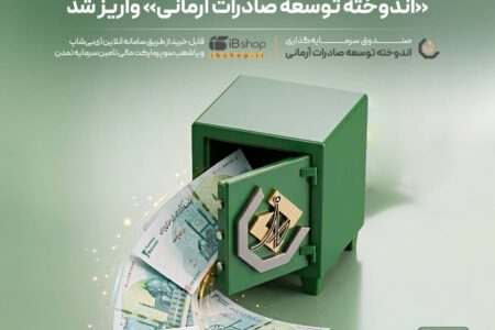 سود تیرماه صندوق «اندوخته توسعه صادرات آرمانی» واریز شد – جمهور نیوز