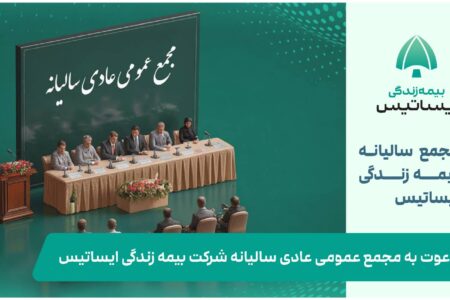 دعوت به مجمع عمومی عادی سالیانه شرکت بیمه زندگی ایساتیس – جمهور نیوز