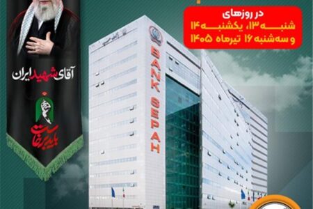 فهرست شعب کشیک بانک سپه در استان تهران برای روزهای ۱۳، ۱۴ و ۱۶ تیرماه اعلام شد – جمهور نیوز