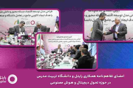 امضای تفاهم‌نامه همکاری رایتل و دانشگاه تربیت مدرس در حوزه تحول دیجیتال و هوش مصنوعی – جمهور نیوز