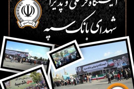 موکب های فرهنگی و پذیرایی بانک سپه میزبان زائران مراسم وداع و تشییع قائد شهید امت – جمهورآنلاین