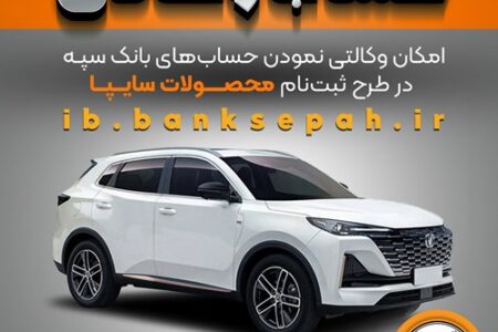 امکان وکالتی نمودن حساب‌های بانک سپه درطرح ثبت نام محصولات شرکت سایپا فراهم شد – جمهورآنلاین
