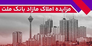 برگزاری مزایده عمومی ۱۱۵ فقره از املاك مازاد بانك ملت – جمهور نیوز