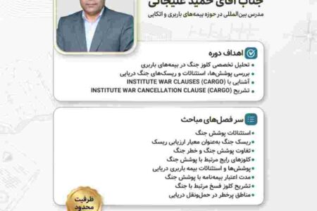وبینار تخصصی «بررسی کلوزهای کارگو و فسخ جنگ» – جمهور نیوز