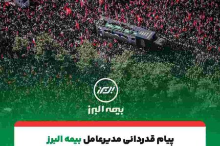 پیام تقدیر مدیرعامل بیمه البرز از حضور پرشور و تلاش مخلصانه همکاران در آئین وداع و تشییع رهبر شهید انقلاب – جمهور نیوز