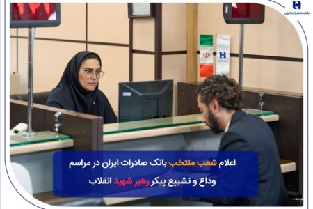 شعب منتخب بانک صادرات ایران در مراسم وداع و تشییع پیکر مطهر رهبر شهید انقلاب – جمهورآنلاین
