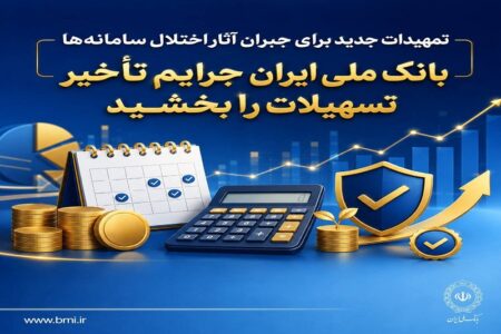 بانک ملی ایران جرایم تأخیر تسهیلات را بخشید – جمهورآنلاین