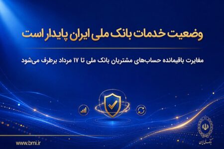 مغایرت باقیمانده حسابهای مشتریان تا ۱۷ مرداد برطرف میشود – جمهورآنلاین