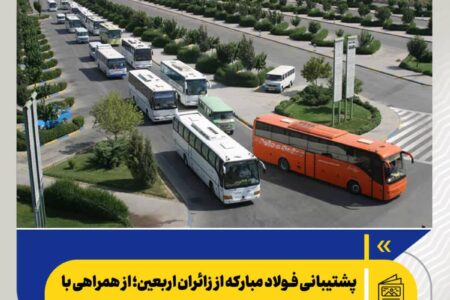 پشتیبانی فولاد مبارکه از زائران اربعین؛ از همراهی با مواکب تا ۸۰۰ سرویس ایاب و ذهاب به مرز مهران – جمهور نیوز