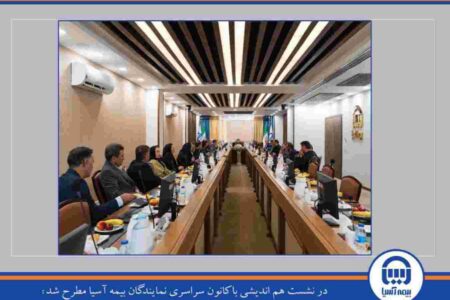مدیرعامل بیمه آسیا: ارتباط مؤثر با شبکه فروش، مسیر رشد پایدار است – جمهور نیوز