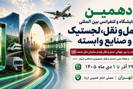 برگزاری دهمین نمایشگاه حمل‌ونقل و لجستیک همزمان با روز جهانی حمل‌ونقل پایدار سازمان ملل متحد – جمهورآنلاین