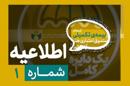 لزوم تکمیل پرونده عضویت پیش از آغاز ثبتنام بیمه درمان تکمیلی صندوق اعتباری هنر