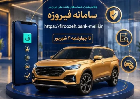 ثبت نام خودروهای وارداتی با حساب وکالتی بانک ملی ایران