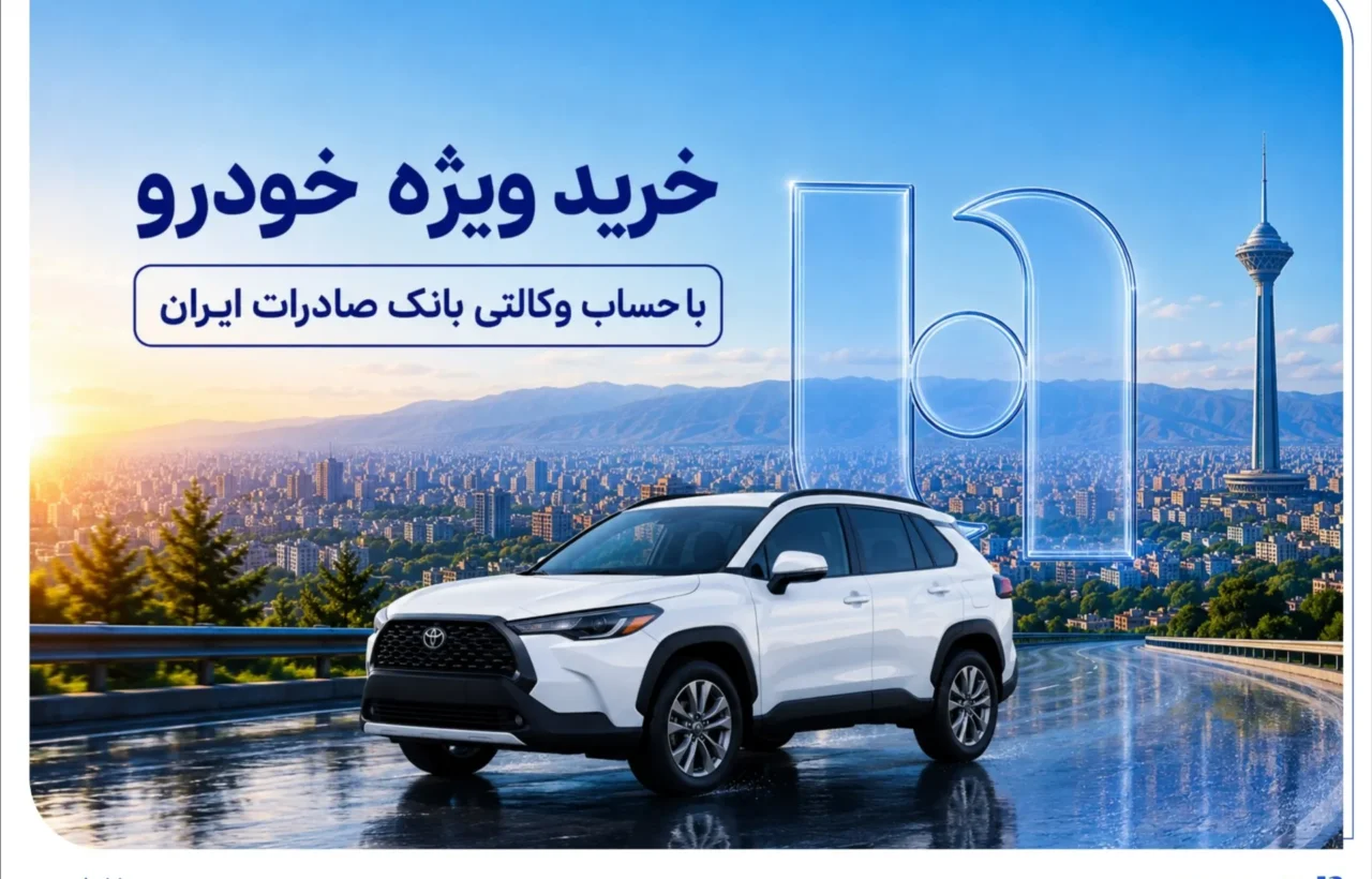 خرید ویژه خودرو با حساب وکالتی بانک صادرات ایران