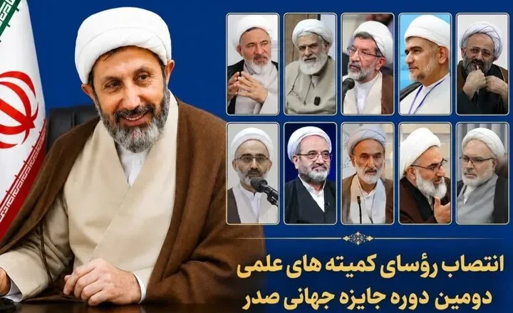 رؤسای ده‌گانه کمیته علمی دومین دوره جایزه جهانی صدر معرفی شدند