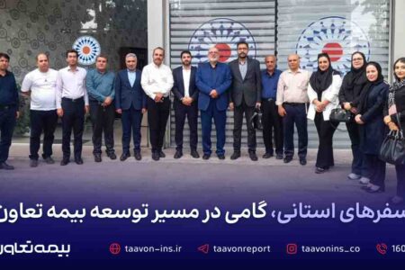 سفرهای استانی، گامی در مسیر توسعه بیمه تعاون – جمهور نیوز