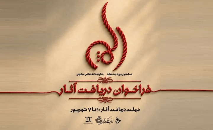 فراخوان دریافت آثار جشنواره نمایشنامه‌خوانی مولوی منتشرشد