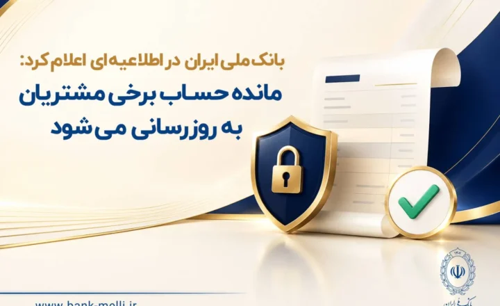 مانده حساب برخی مشتریان به‌ روزرسانی می‌شود